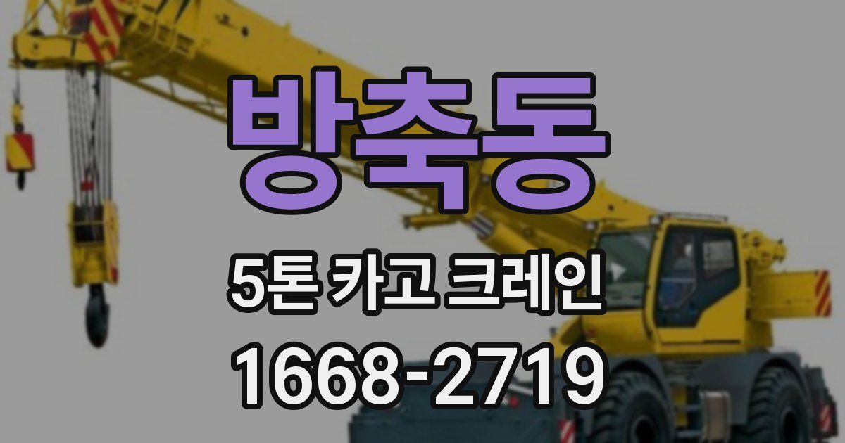방축동 5톤 카고 크레인