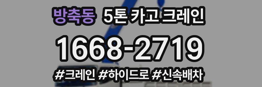 방축동 5톤 카고 크레인