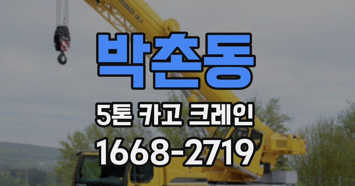 박촌동 5톤 카고 크레인