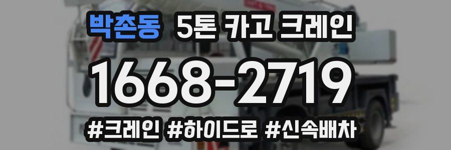박촌동 5톤 카고 크레인