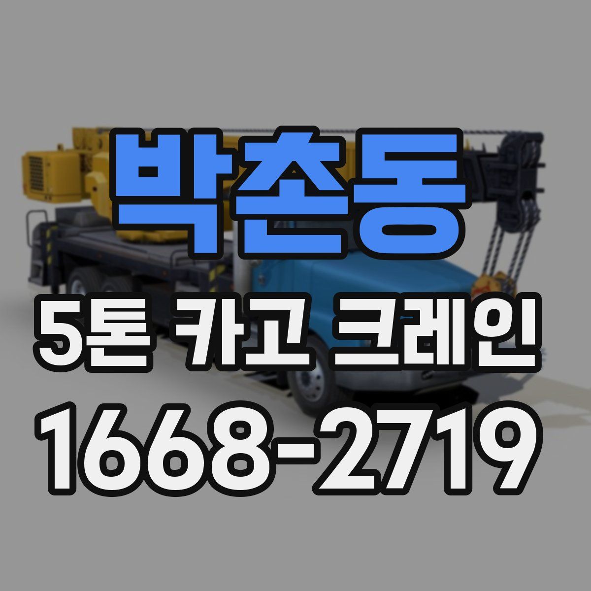 박촌동 5톤 카고 크레인