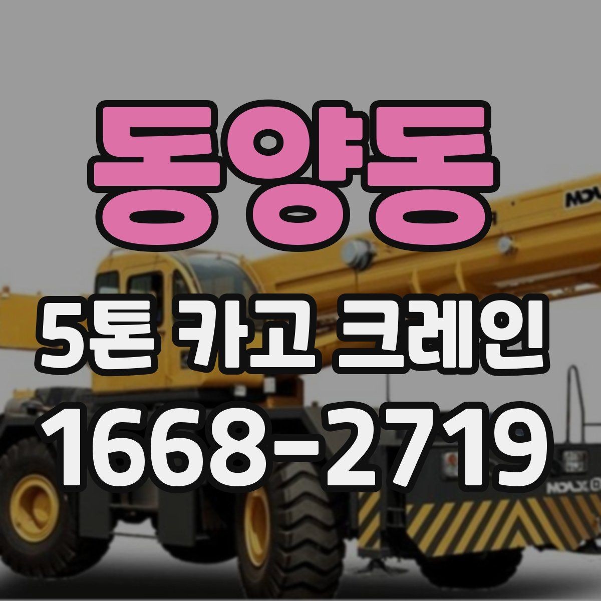 동양동 5톤 카고 크레인 현장별 투입 사례