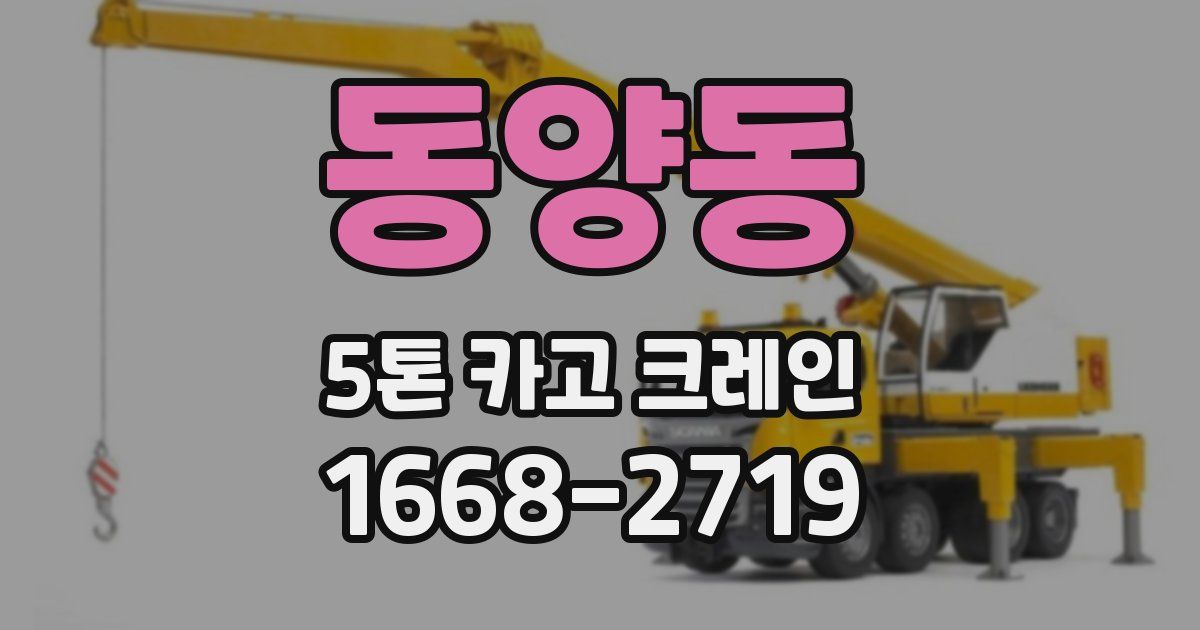 동양동 5톤 카고 크레인