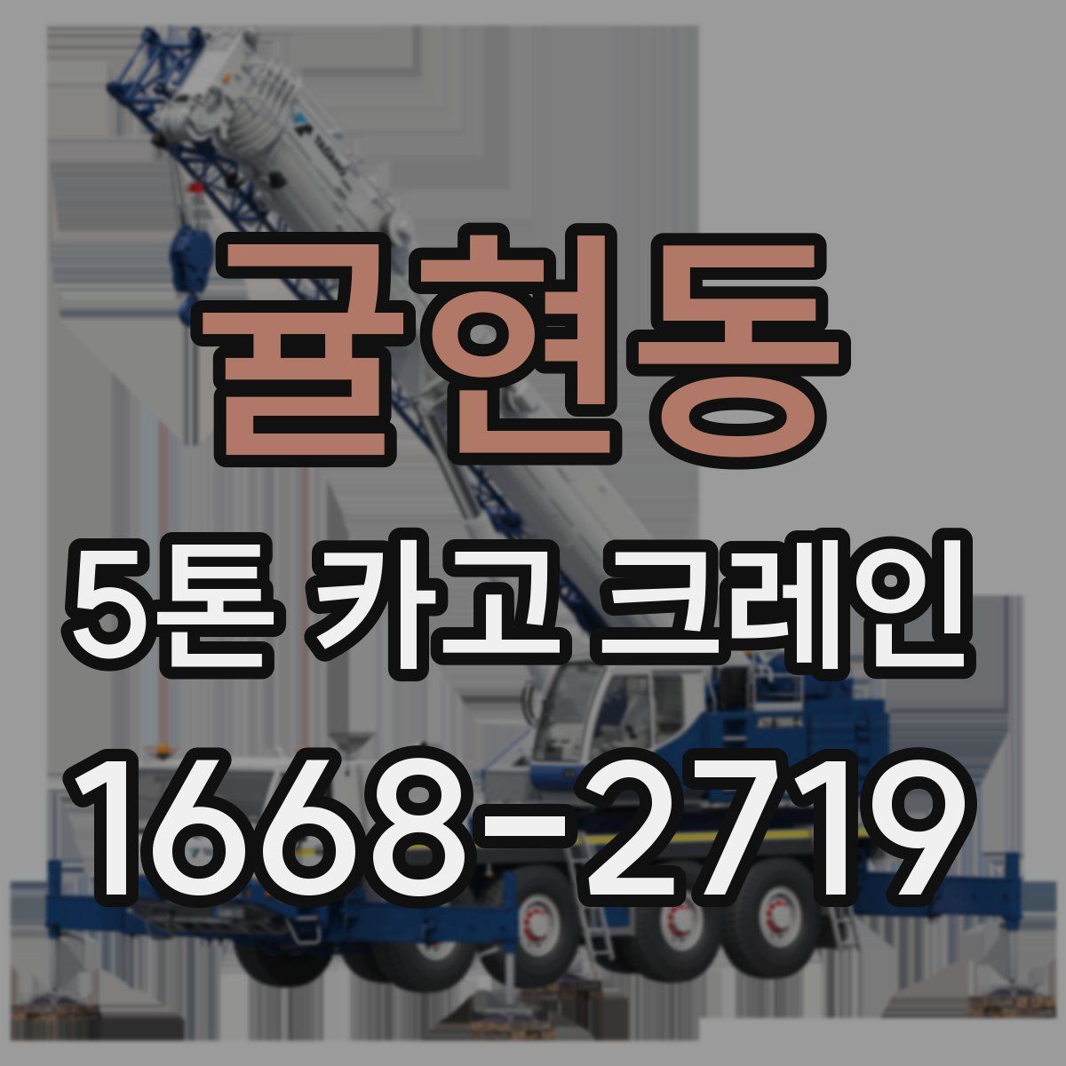 귤현동 5톤 카고 크레인
