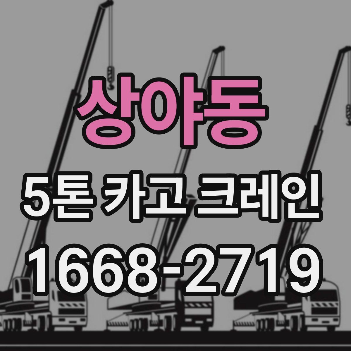 상야동 5톤 카고 크레인 작업 전 협의해야 할 사항