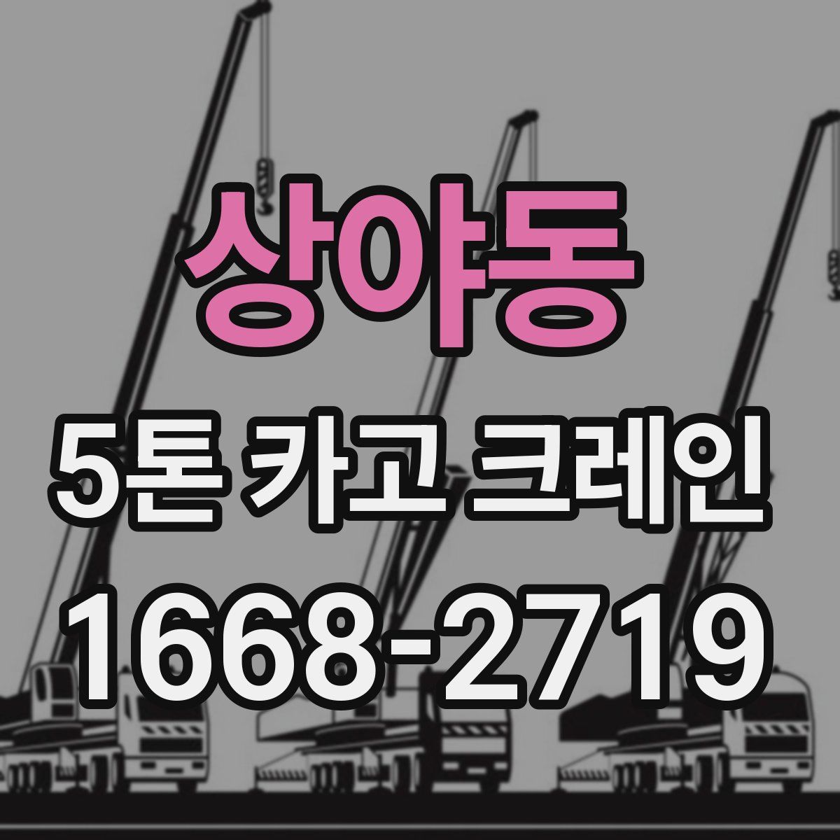 상야동 5톤 카고 크레인