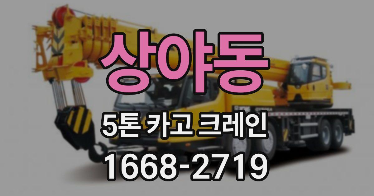 상야동 5톤 카고 크레인