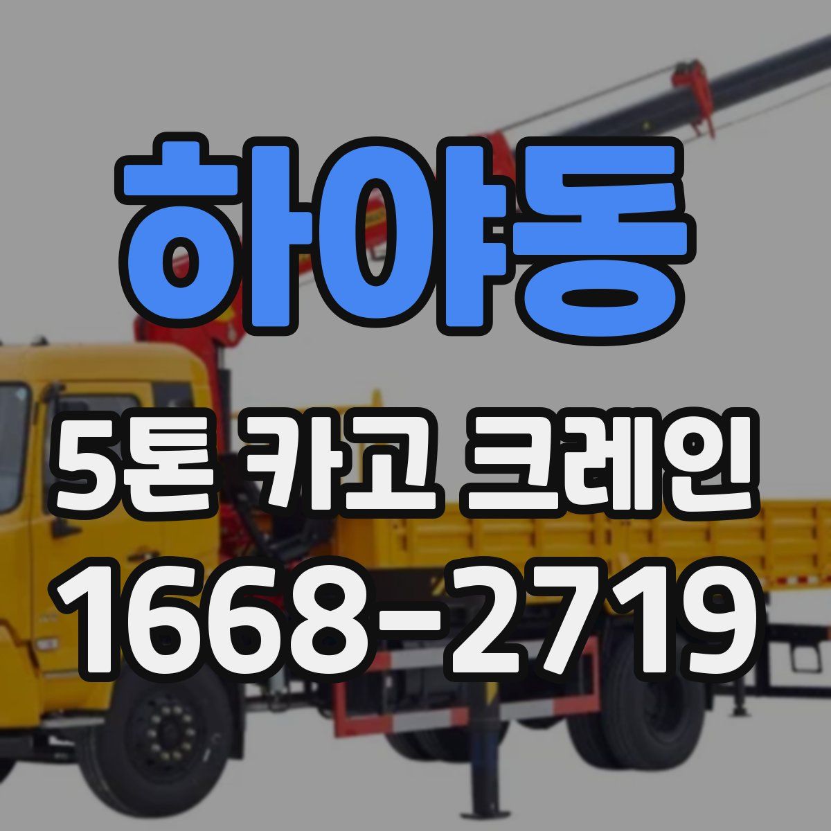 하야동 5톤 카고 크레인
