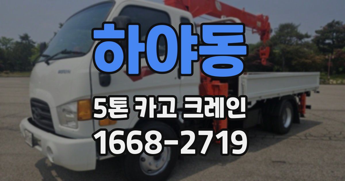 하야동 5톤 카고 크레인