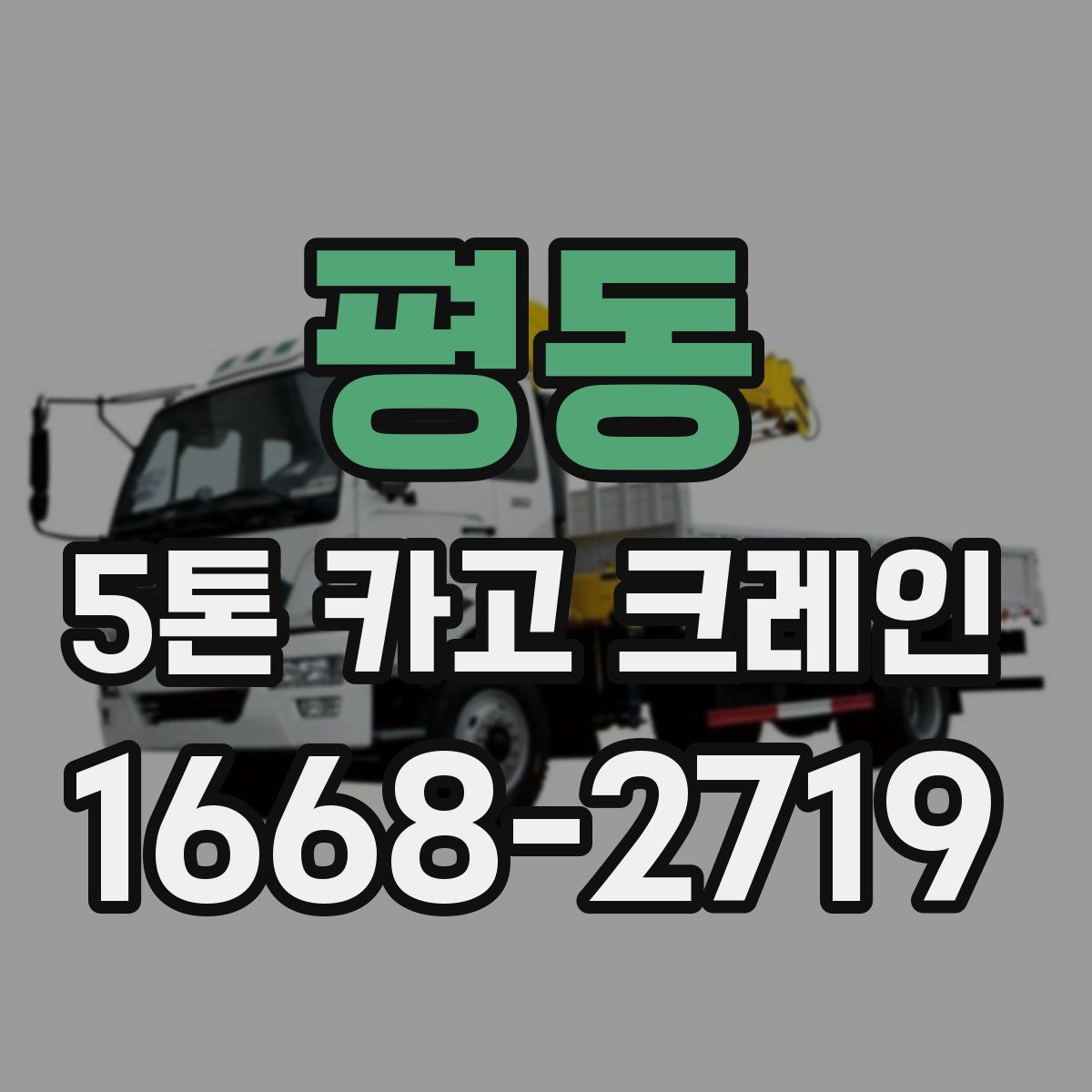 평동 5톤 카고 크레인
