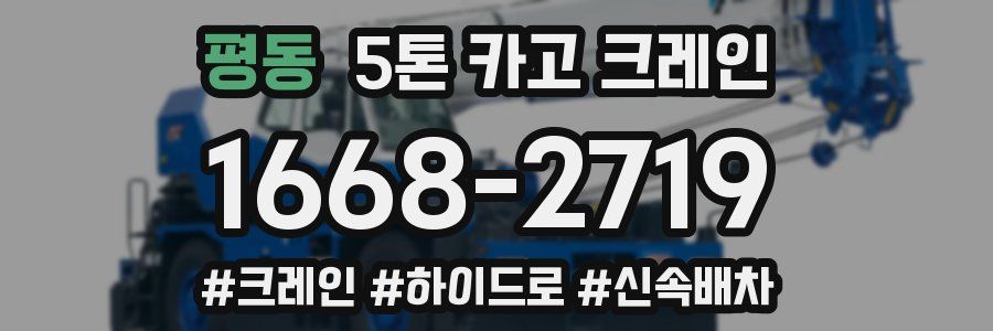 평동 5톤 카고 크레인