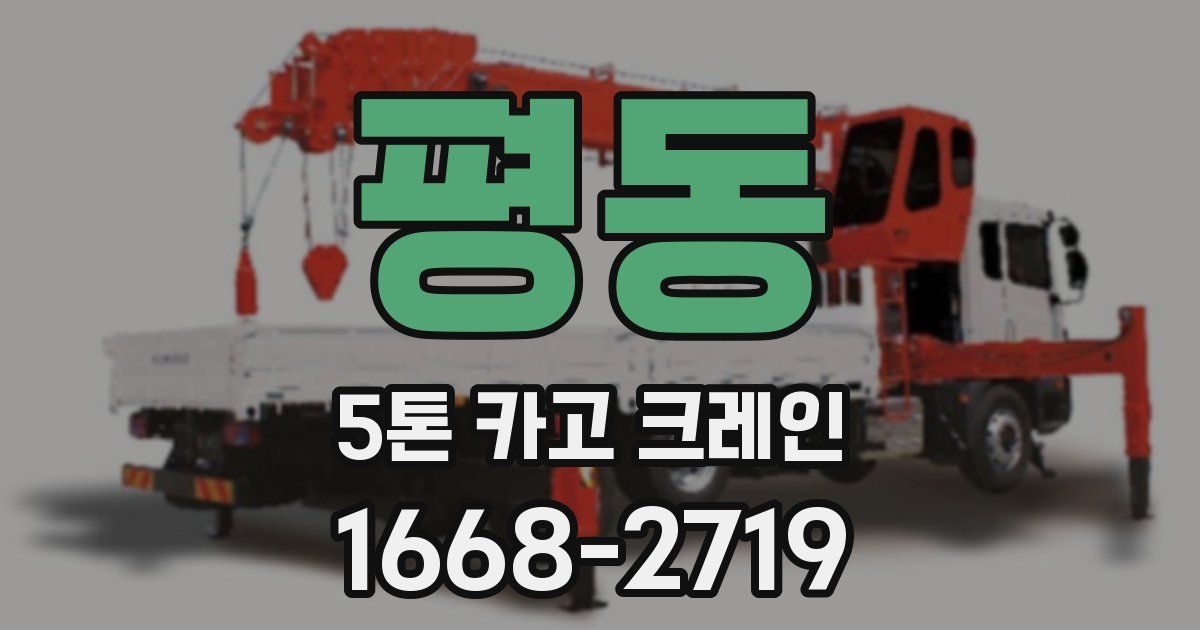 평동 5톤 카고 크레인
