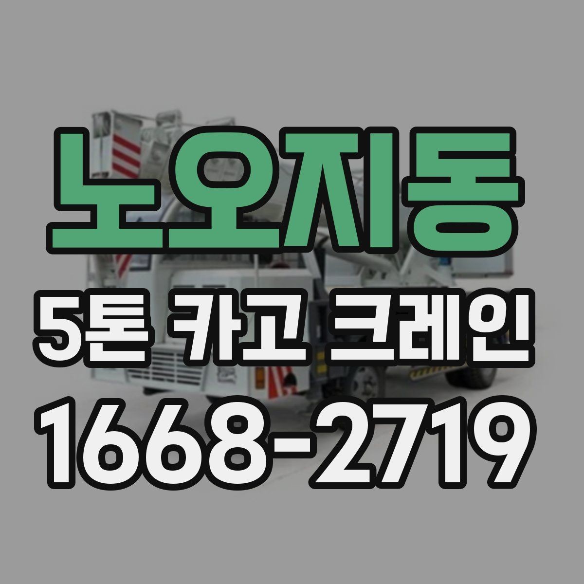 노오지동 5톤 카고 크레인 작업 전 협의해야 할 사항