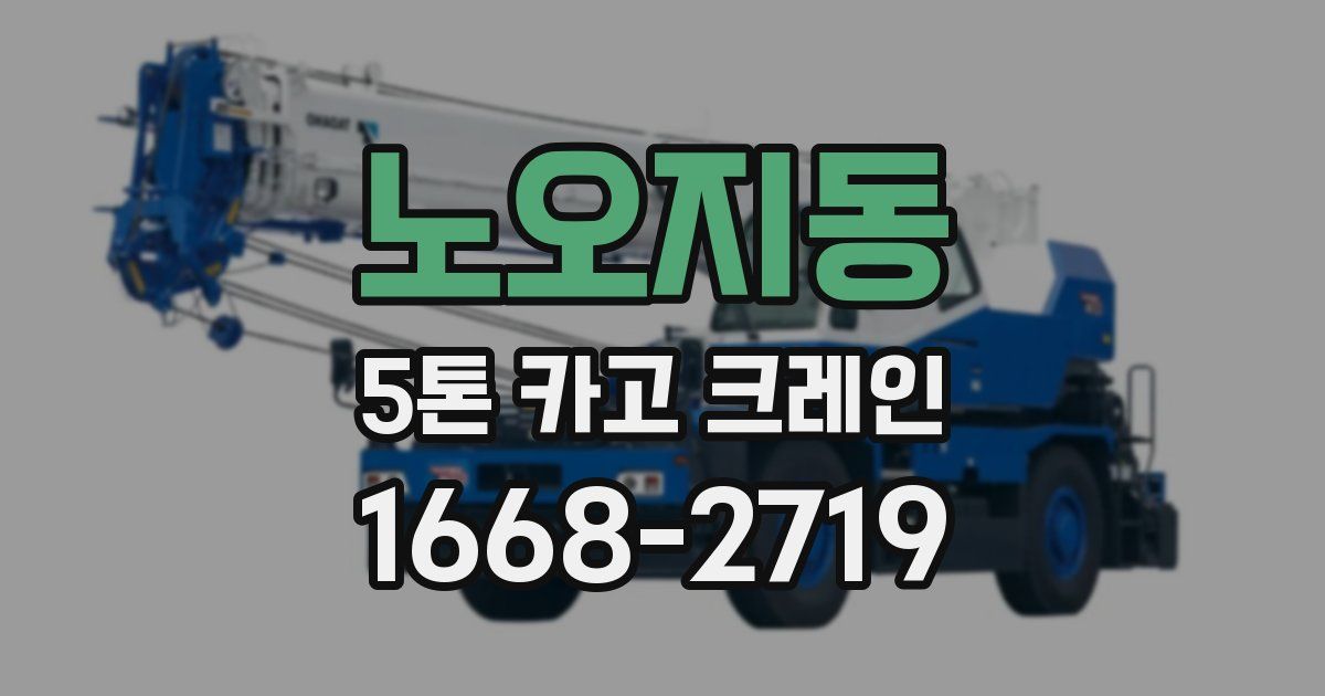 노오지동 5톤 카고 크레인