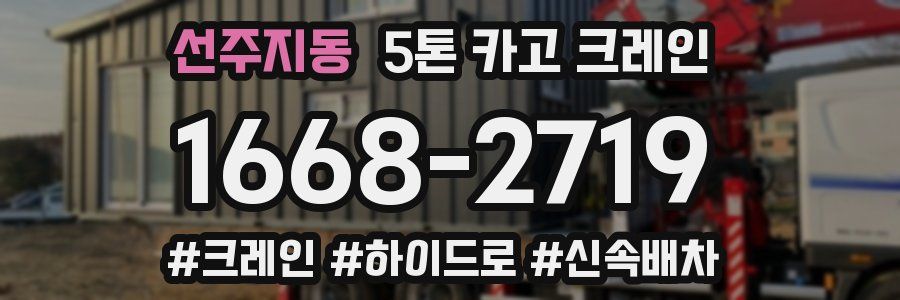 선주지동 5톤 카고 크레인