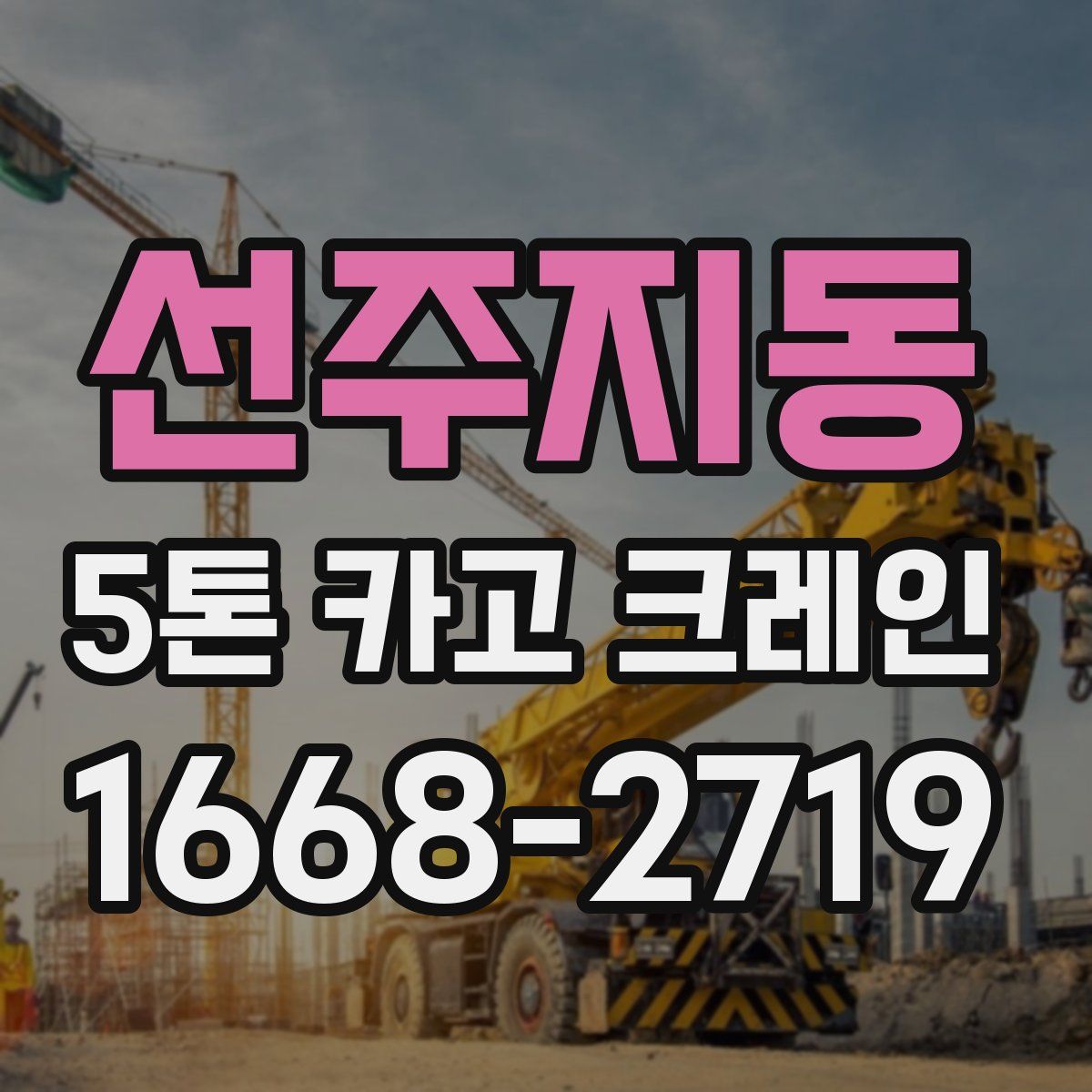 선주지동 5톤 카고 크레인