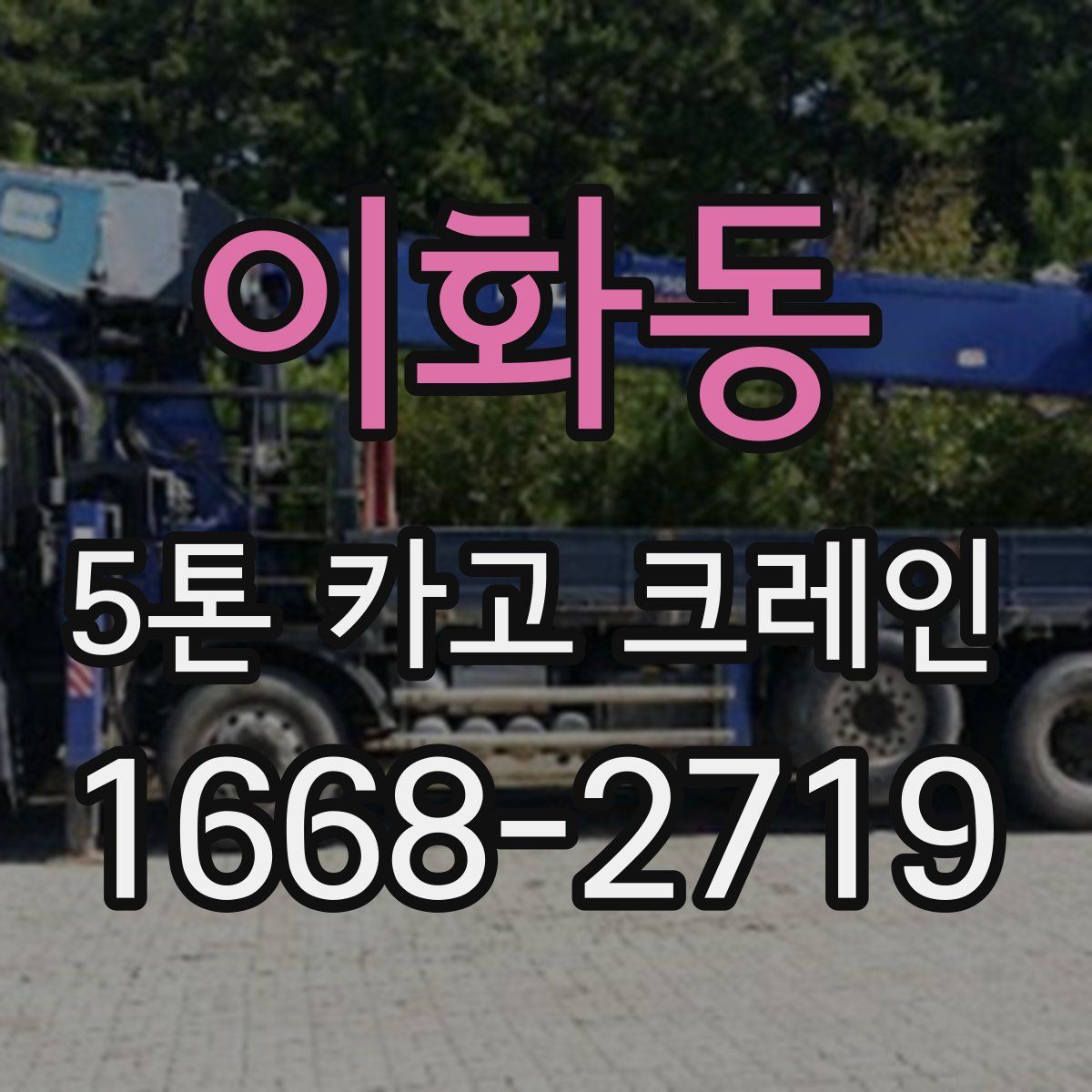 이화동 5톤 카고 크레인