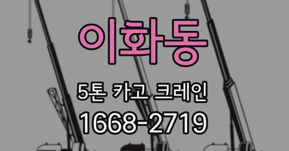 이화동 5톤 카고 크레인