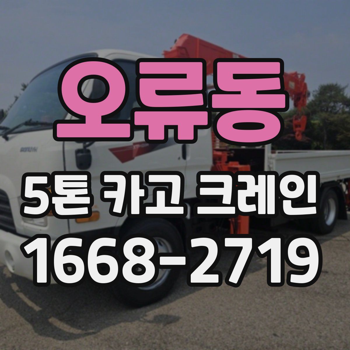 오류동 5톤 카고 크레인