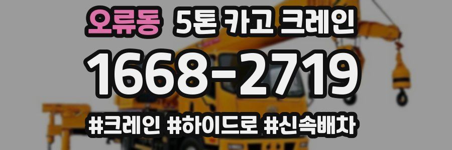 오류동 5톤 카고 크레인
