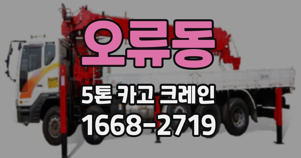 오류동 5톤 카고 크레인