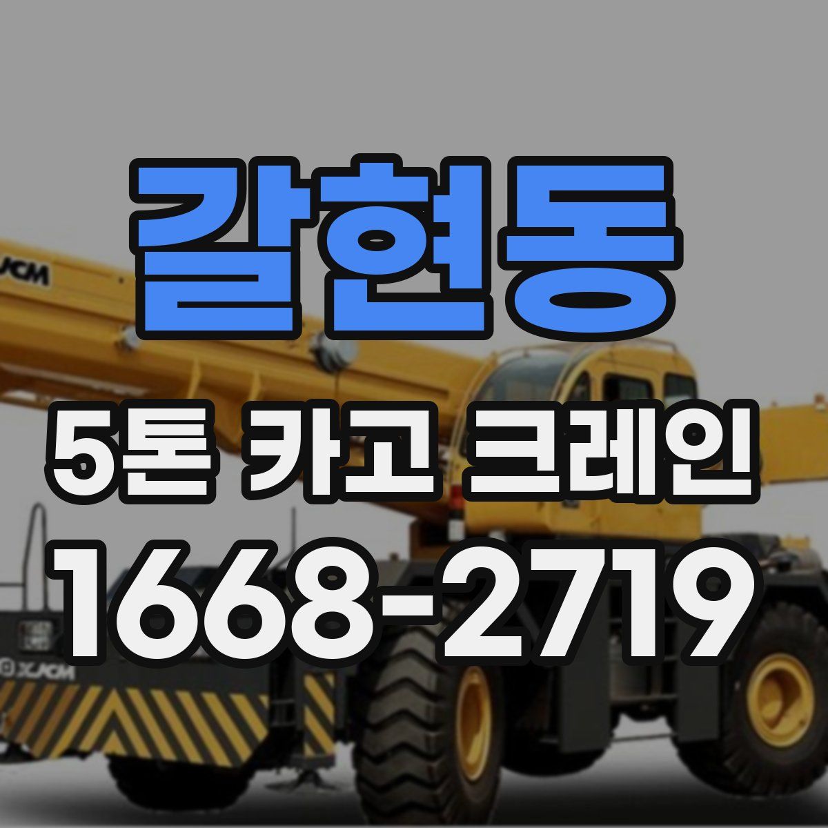갈현동 5톤 카고 크레인