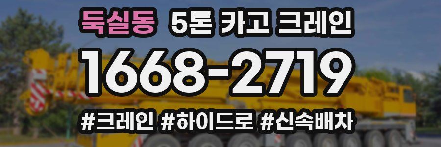 둑실동 5톤 카고 크레인