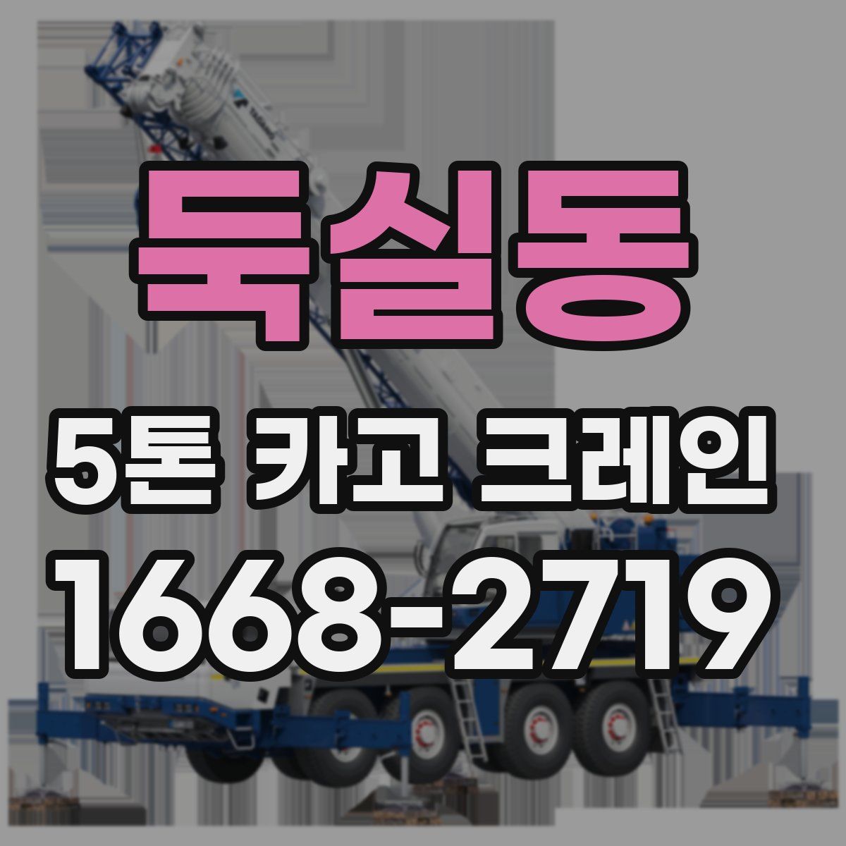 둑실동 5톤 카고 크레인