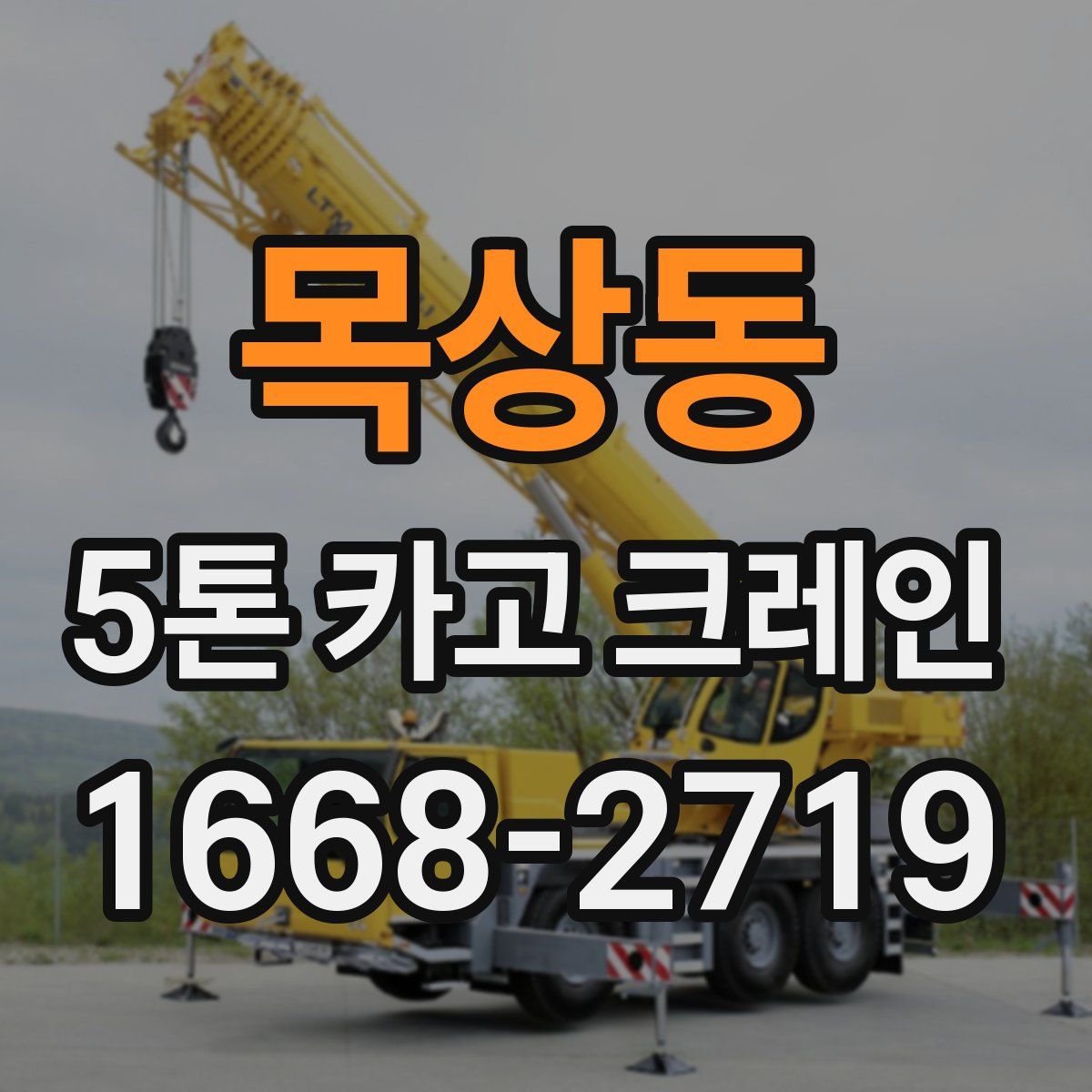 목상동 5톤 카고 크레인