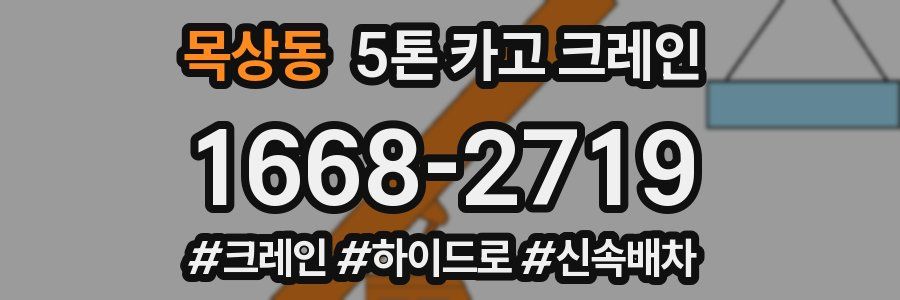 목상동 5톤 카고 크레인