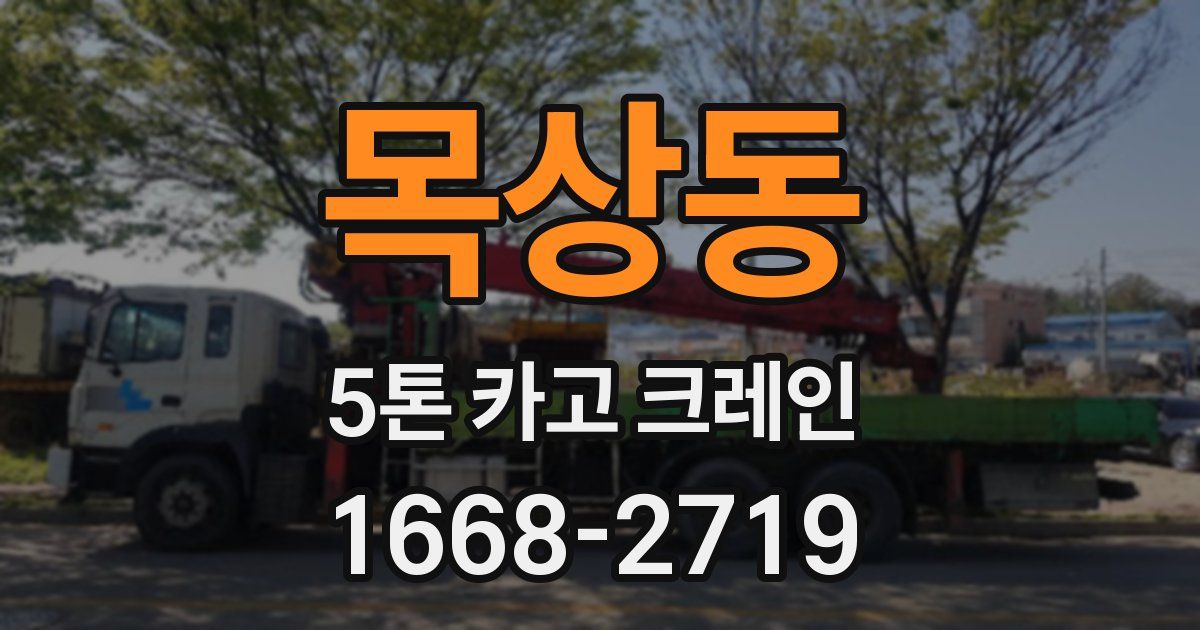 목상동 5톤 카고 크레인