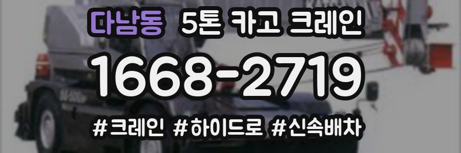 다남동 5톤 카고 크레인