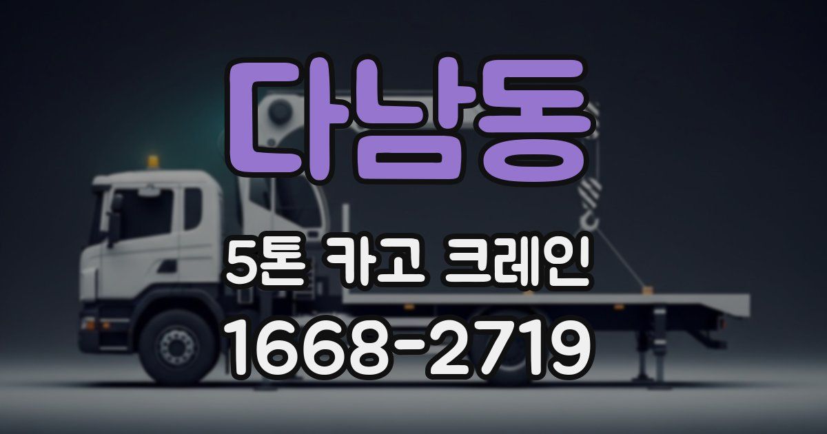 다남동 5톤 카고 크레인