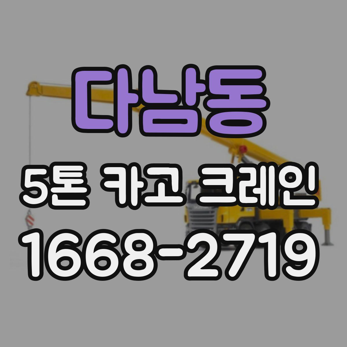 다남동 5톤 카고 크레인