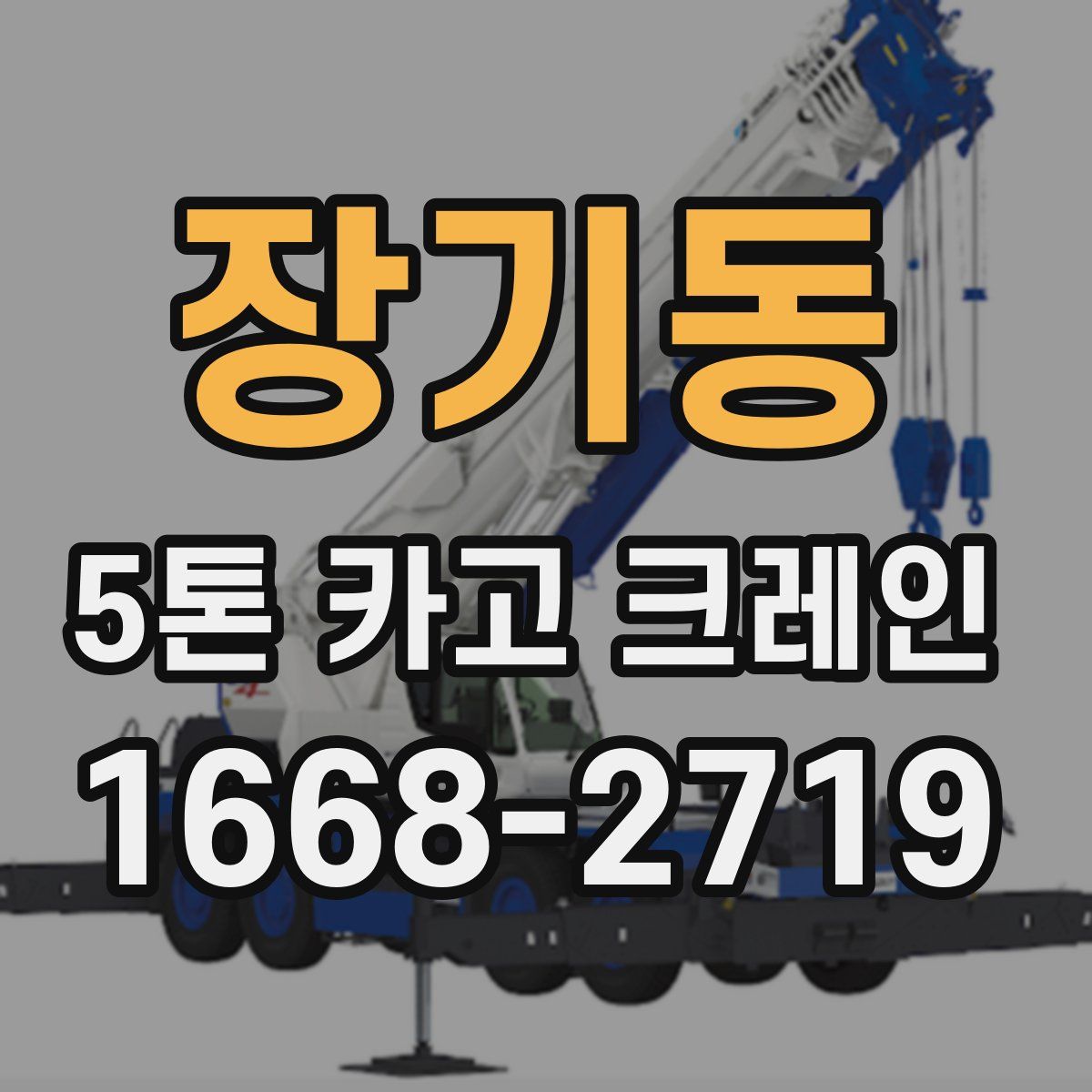 장기동 5톤 카고 크레인