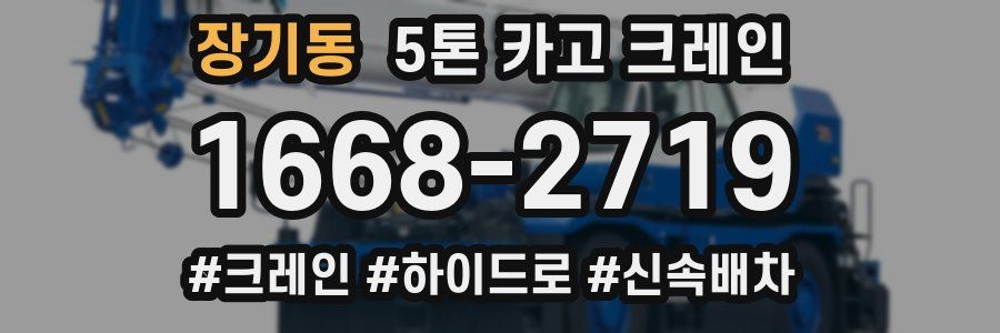 장기동 5톤 카고 크레인