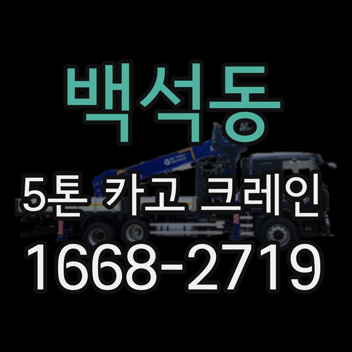 백석동 5톤 카고 크레인