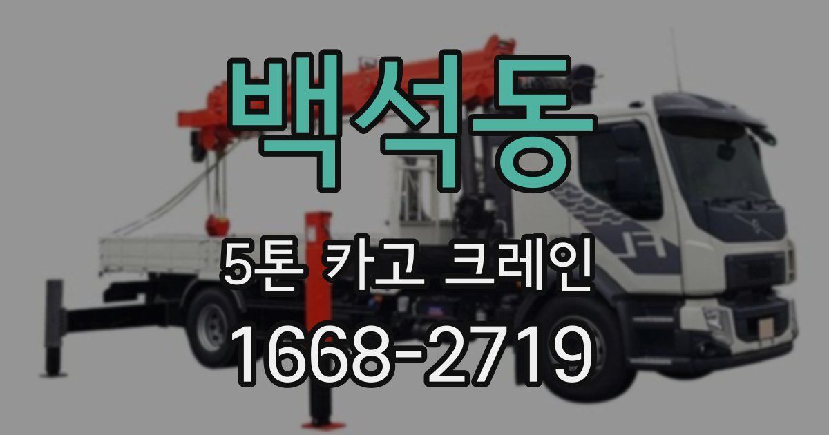 백석동 5톤 카고 크레인