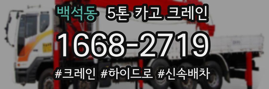 백석동 5톤 카고 크레인
