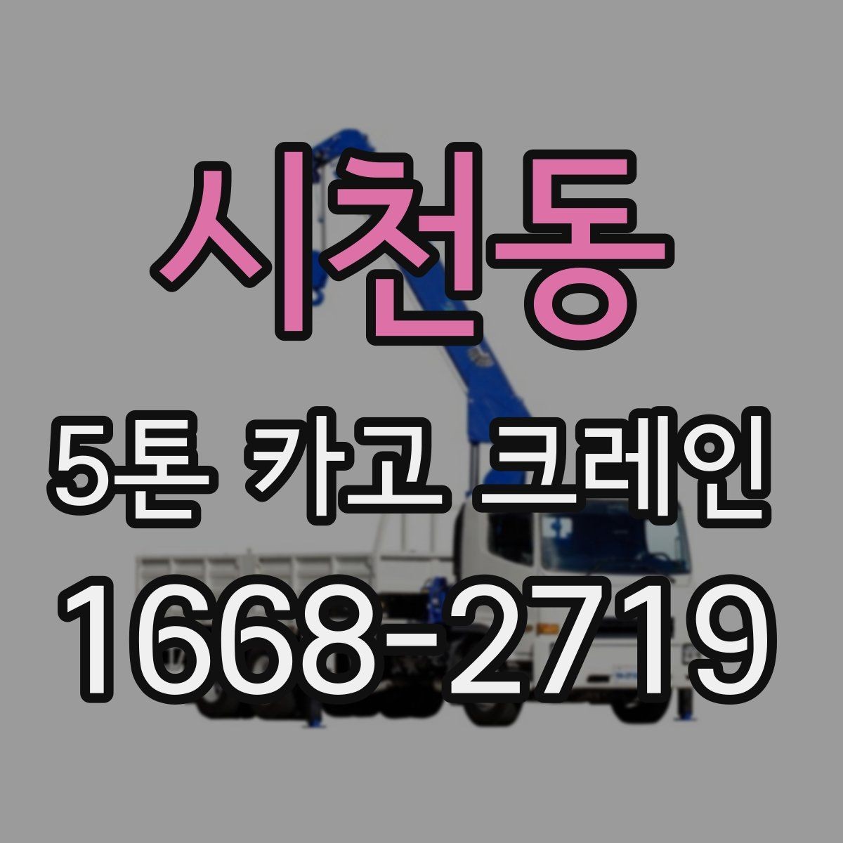 시천동 5톤 카고 크레인 임대 전 확인할 사항