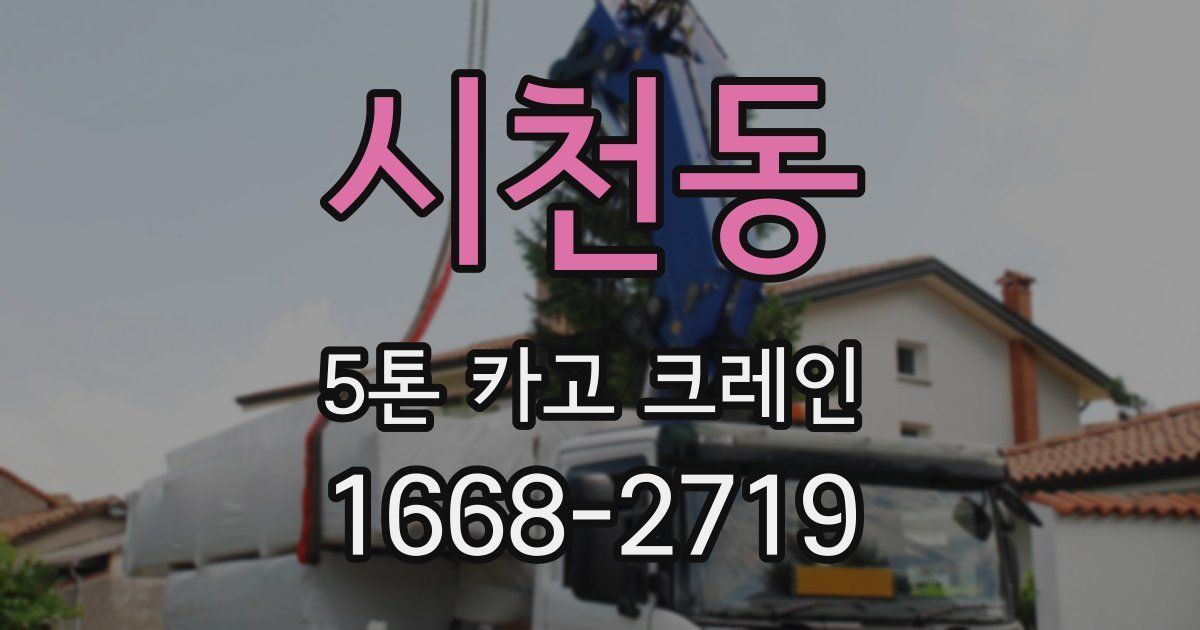 시천동 5톤 카고 크레인