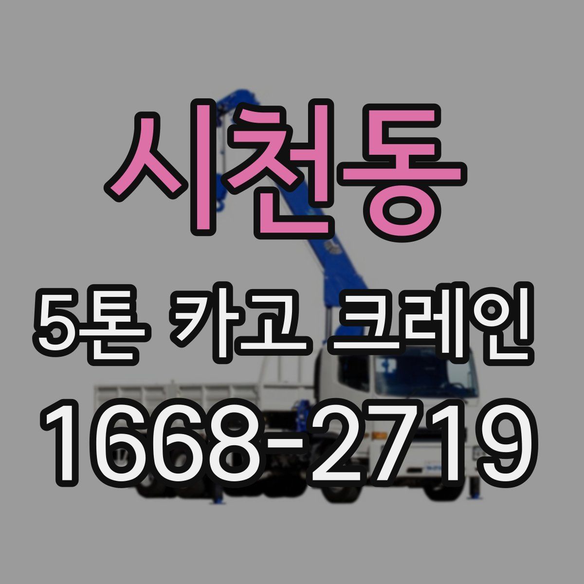 시천동 5톤 카고 크레인