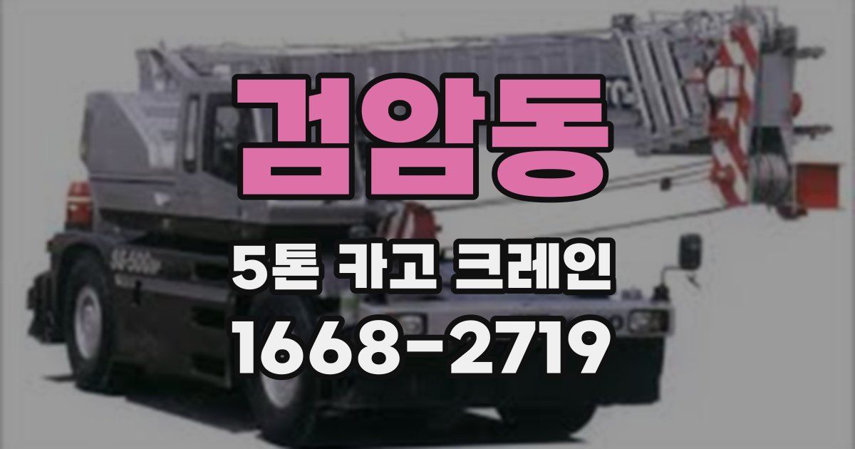 검암동 5톤 카고 크레인