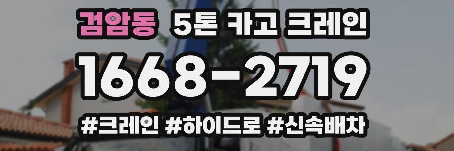 검암동 5톤 카고 크레인