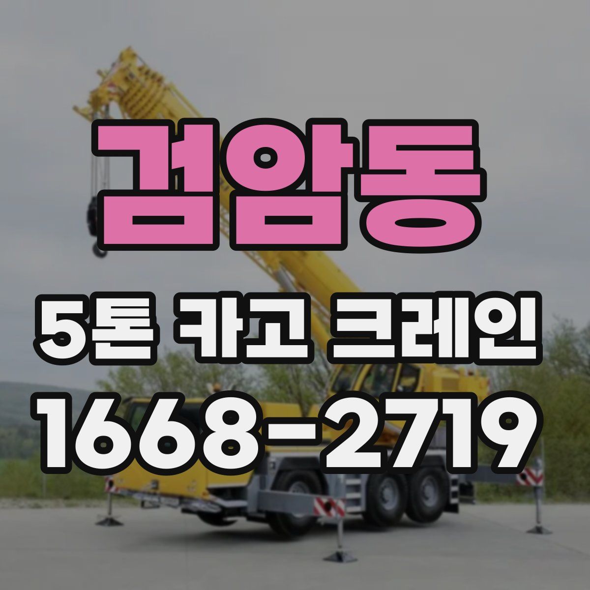 검암동 5톤 카고 크레인