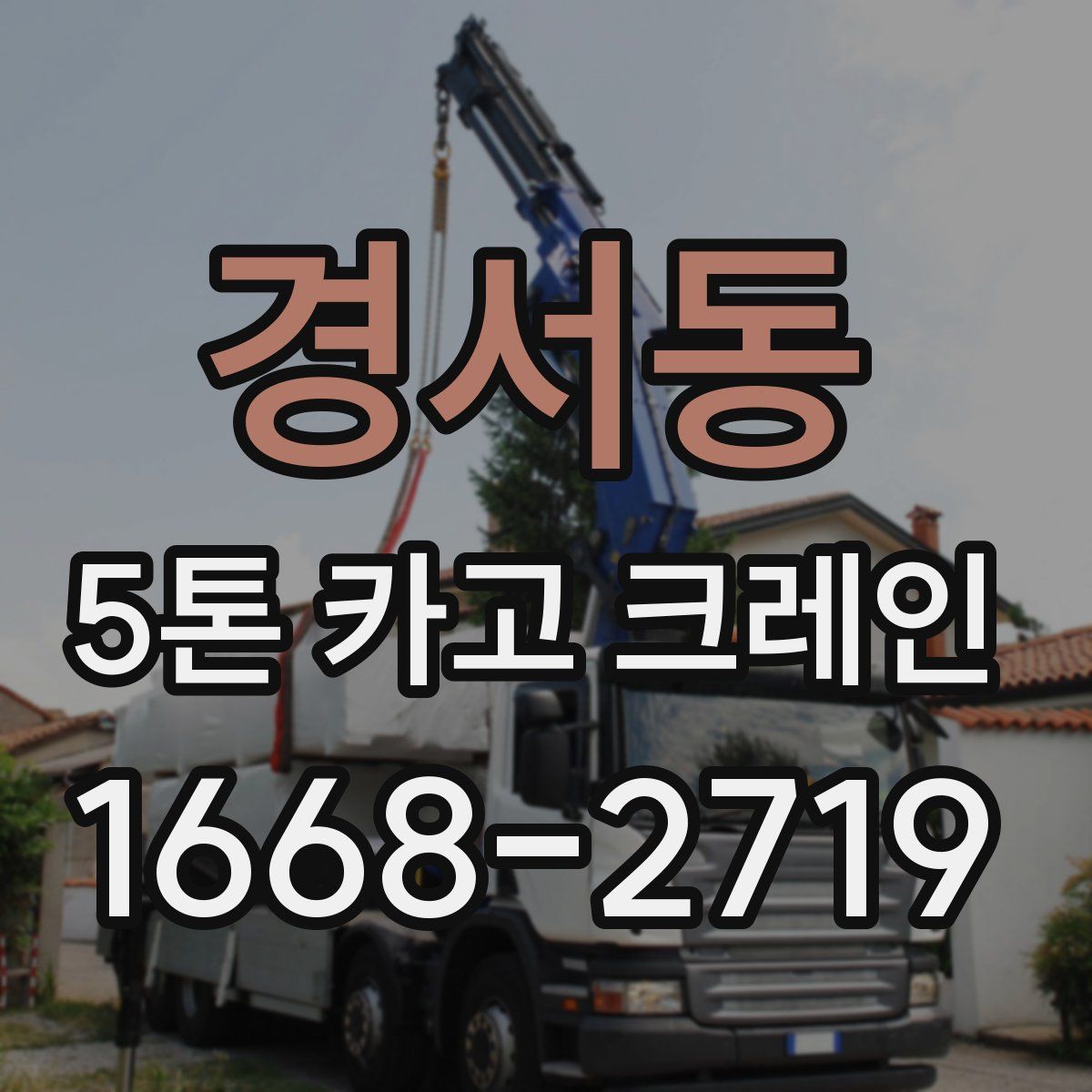 경서동 5톤 카고 크레인