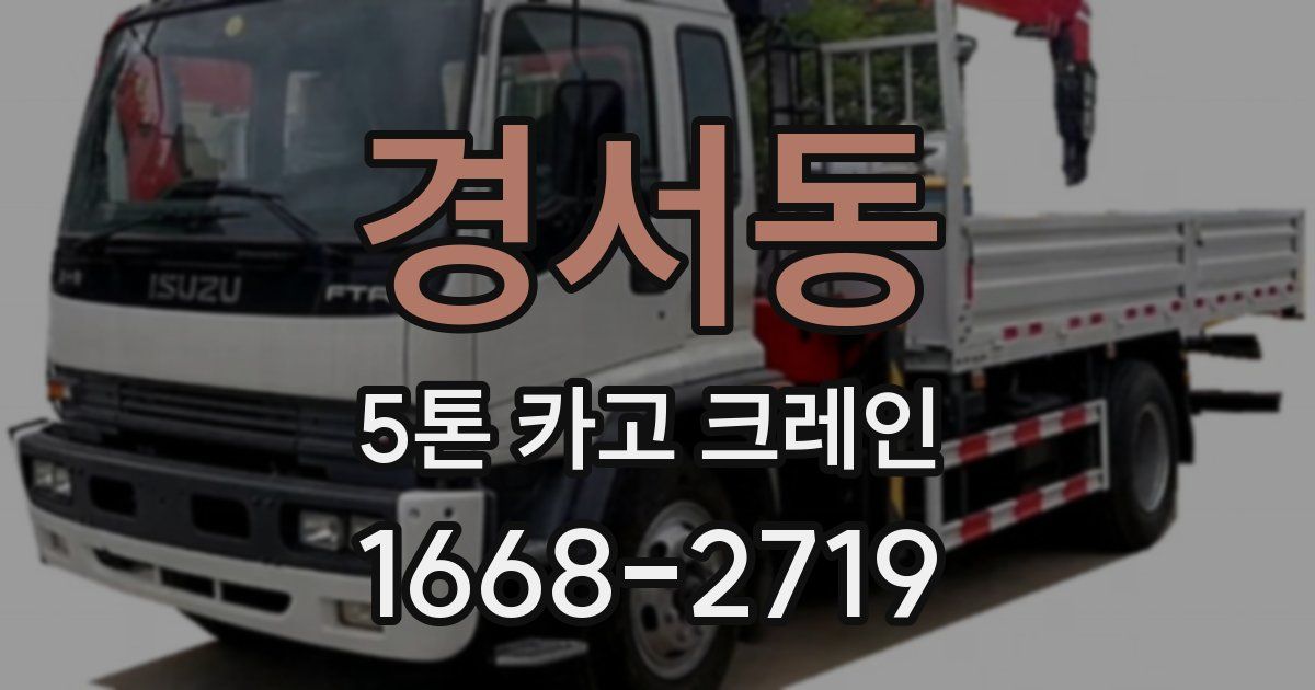 경서동 5톤 카고 크레인