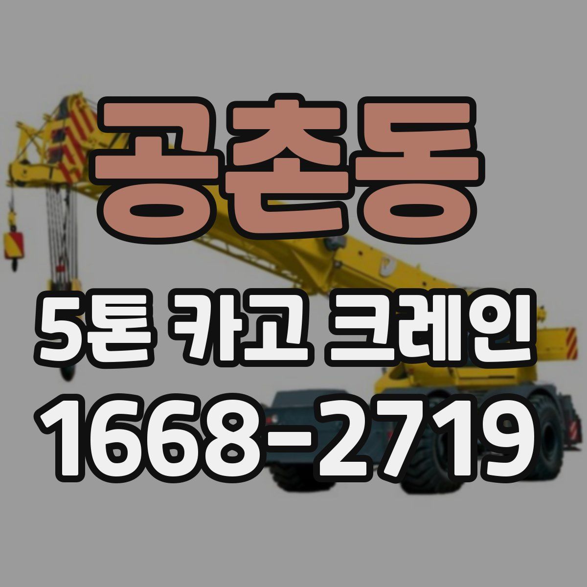 공촌동 5톤 카고 크레인