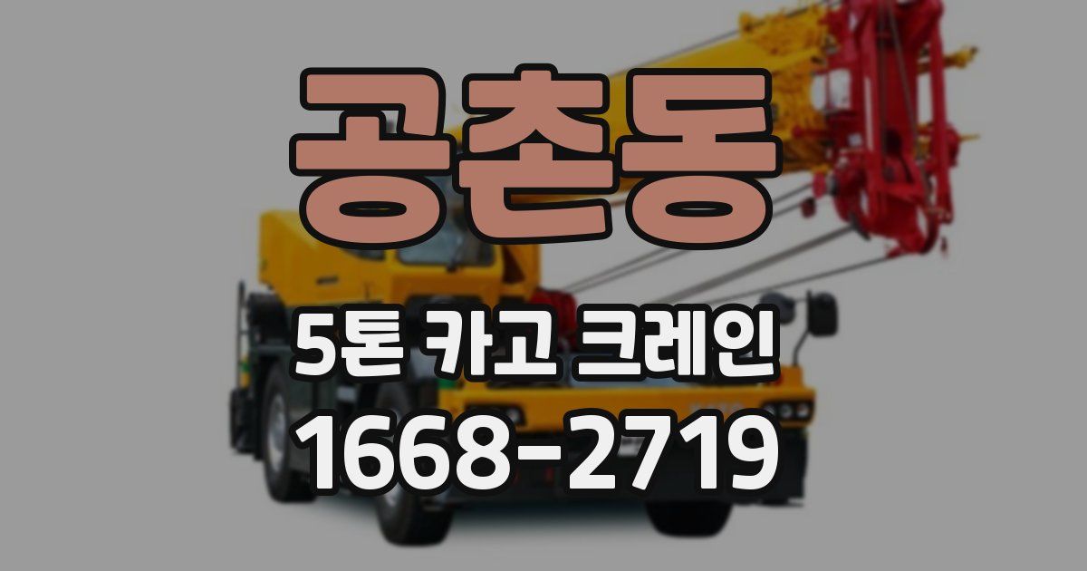 공촌동 5톤 카고 크레인
