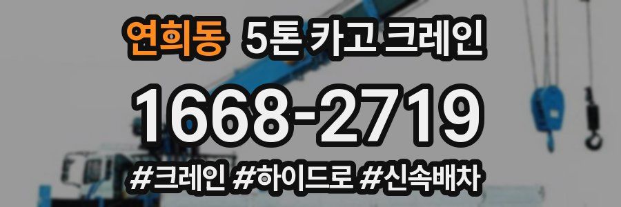 연희동 5톤 카고 크레인